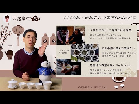 【新企画】2022中国茶OMAKASEと一年申込プレゼントについて！【中国茶・中国上海】中国茶専門店の動画サムネイル