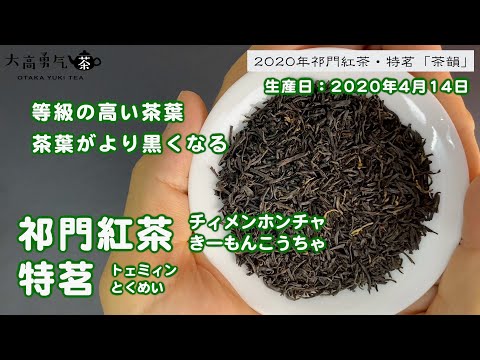 【新茶】ワンランク上の色合い・香り・味わいがある祁門紅茶・特茗！【中国上海・中国茶専門店】中国茶・紅茶編の動画サムネイル
