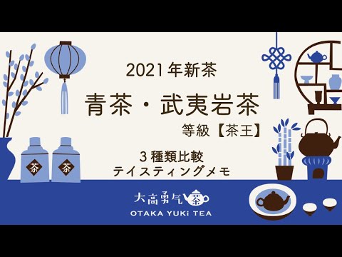 【最高級武夷岩茶】2021水仙・清香大紅袍・肉桂三種類のテイスティングメモ！【中国上海・中国茶専門店】中国茶紹介編の動画サムネイル
