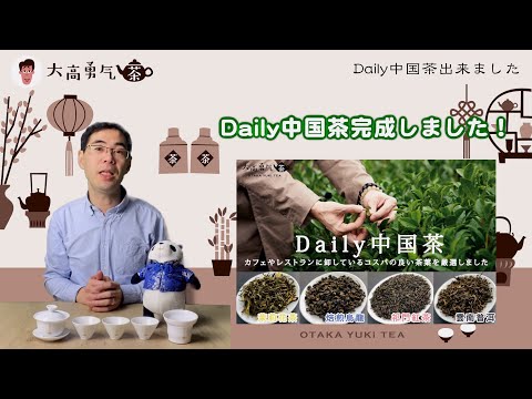 【ついに完成】Daily中国茶・四種類（茉莉花茶・焙煎烏龍・祁門紅茶・雲南プーアル茶）のこだわりについて！【中国茶・中国上海】中国茶専門店の動画サムネイル