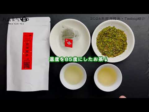 【2024新茶】3月21日生産の西湖龍井ティーバッグ【中国茶・中国上海】中国茶・緑茶の動画サムネイル