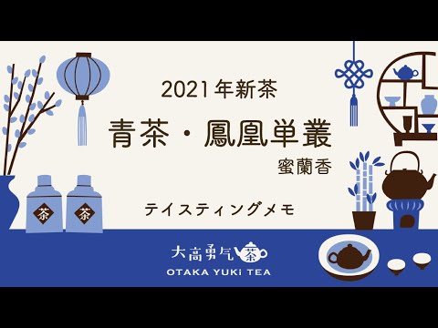 【2021年新茶】ほんのりとした酸味と甘みの鳳凰単叢・蜜蘭香！【中国上海・中国茶専門店】中国茶紹介編の動画サムネイル