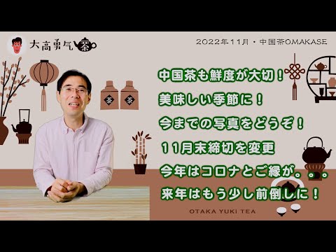 【年内最後】中国茶OMAKASE11月分の販売を11月20日まで行います！【中国茶・中国上海】中国茶専門店の動画サムネイル