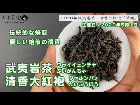 【武夷岩茶】清香が表現する花香と優しい甘みを堪能できる武夷岩茶・大紅袍！【中国上海・中国茶専門店】【中国上海・中国茶専門店】中国茶紹介編の動画サムネイル