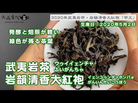 【武夷岩茶】茶葉の上質な優しい花香と溶けるような味わいを堪能できる武夷岩茶・岩韻清香大紅袍！【中国上海・中国茶専門店】中国茶紹介編の動画サムネイル
