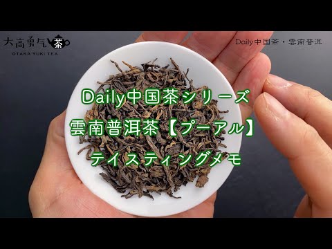 【新商品】Daily中国茶・雲南プーアル茶のテイスティングについて！【中国茶・中国上海】中国茶専門店の動画サムネイル