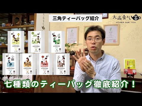 【商品】テトラティーバッグ七種類を徹底紹介編【中国上海】テトラティーバッグ紹介の動画サムネイル