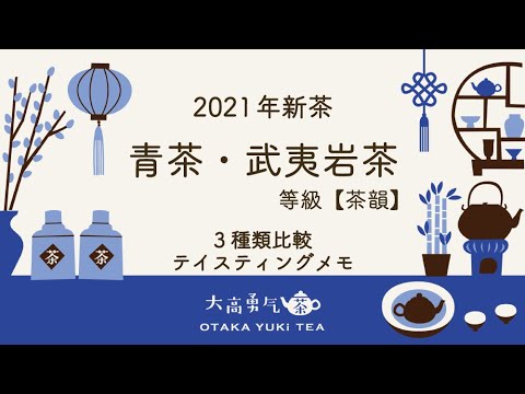 【武夷岩茶】2021水仙・清香大紅袍・肉桂三種類のテイスティングメモ！【中国上海・中国茶専門店】中国茶紹介編の動画サムネイル