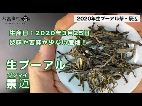 【新茶】2020年明前茶・蘭の花のような香りを堪能出来る生プーアル・景迈！【中国上海・中国茶専門店】中国茶紹介編-020の動画サムネイル