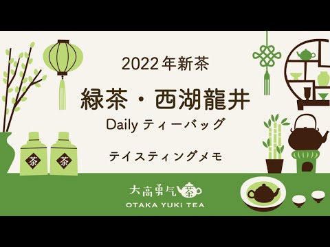 【2022新茶】明前茶の西湖龍井ティーバッグ【中国茶・中国上海】中国茶・緑茶の動画サムネイル