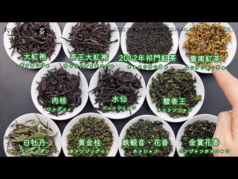 【プロ視点で解説】2022年11月中国茶OMAKASE11種類の茶葉を一つずつ紹介しました！【中国茶・中国上海】中国茶専門店の動画サムネイル