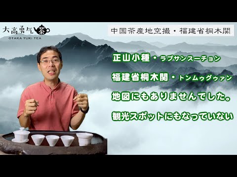 【茶産地空撮】2020年福建省桐木関の滝を茶畑プロモーションビデオ完成！【中国茶・中国上海】ドローン編-003  DJI Mavic Air2の動画サムネイル