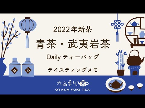 【新商品】Daily中国茶・武夷大紅袍のテイスティングについて！【中国茶・中国上海】中国茶専門店の動画サムネイル