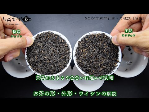 【2024年新茶】上品な甘味があり、優しい味わいの祁門紅茶解説【中国茶・中国上海】中国茶・紅茶編の動画サムネイル