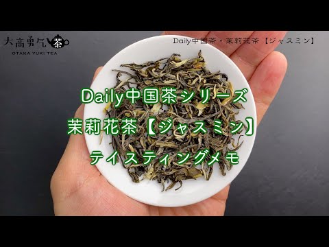 【新商品】Daily中国茶・茉莉花茶のテイスティングについて！【中国茶・中国上海】中国茶専門店の動画サムネイル