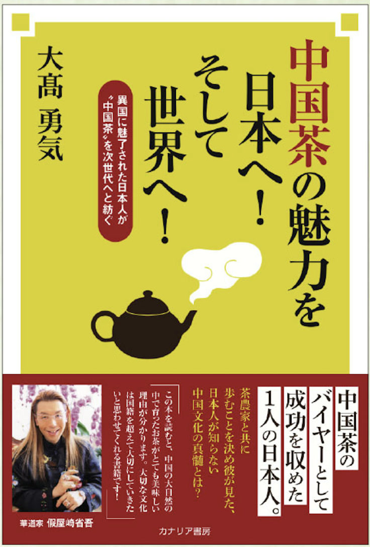 大高勇気著『中国茶の魅力を日本へ!そして世界へ!』表紙