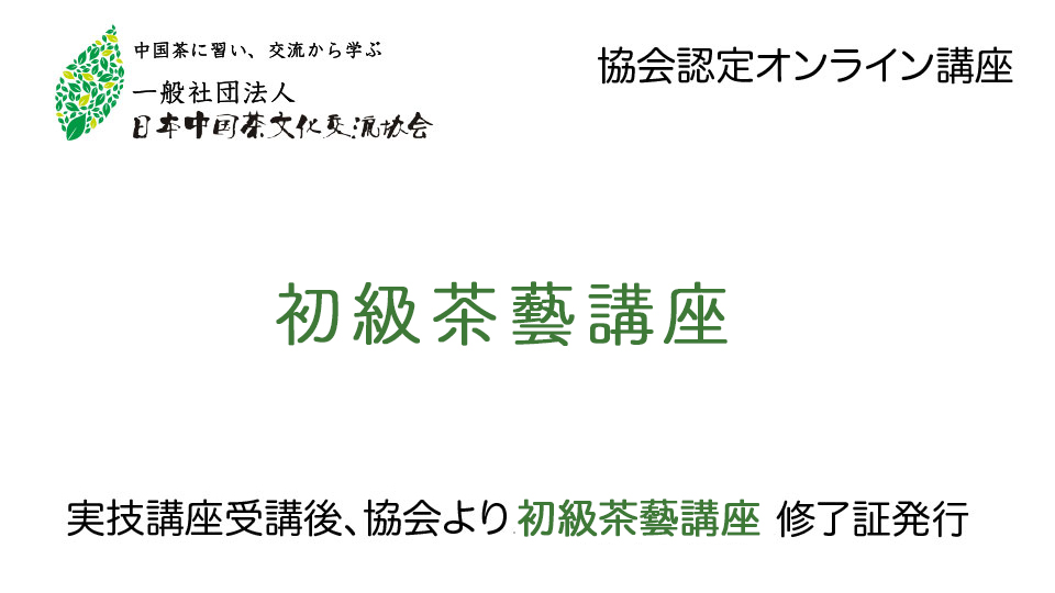 初級茶藝講座