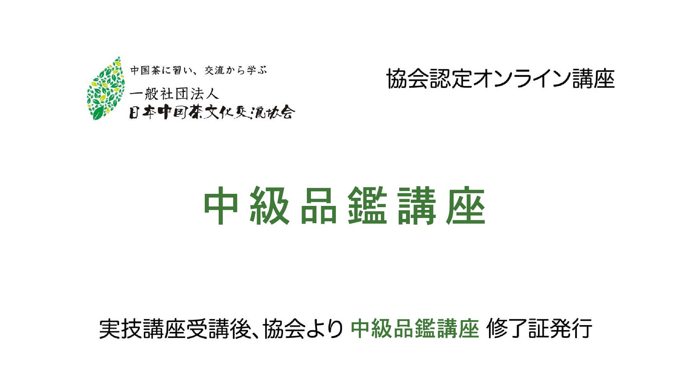 第二課：緑茶の分類と加工技術