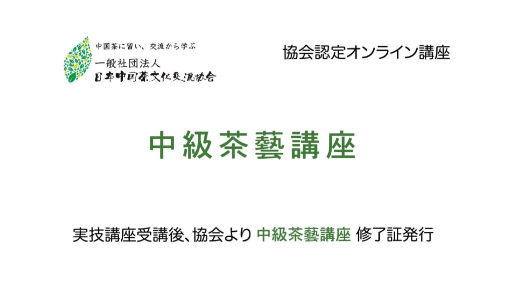 2021 teacom 中级茶艺 01