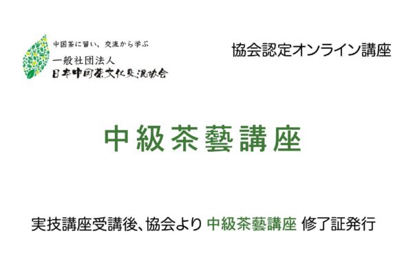 2021 teacom 中级茶艺 01