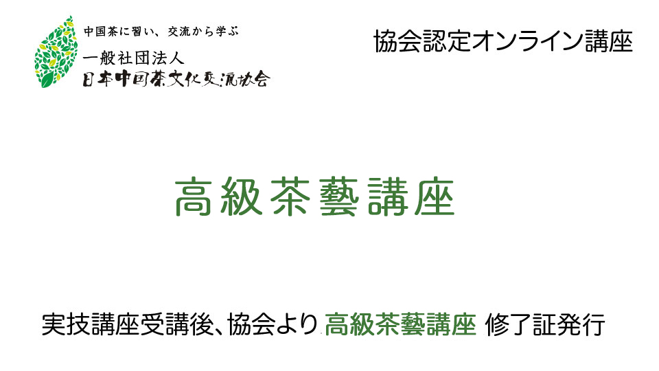 高級茶藝講座