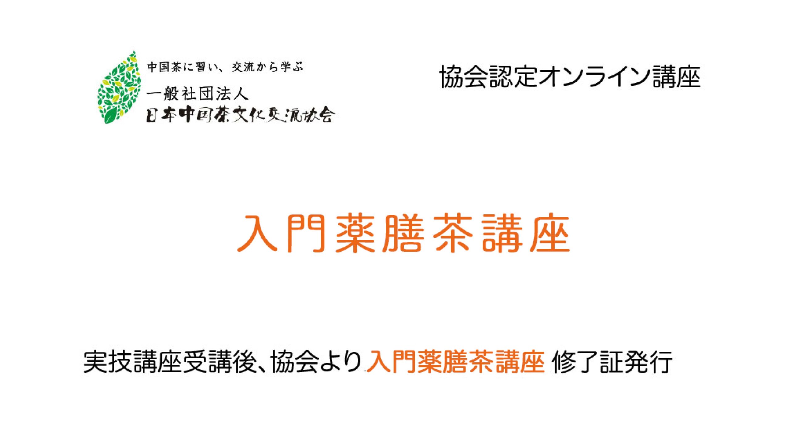 入門薬膳茶講座