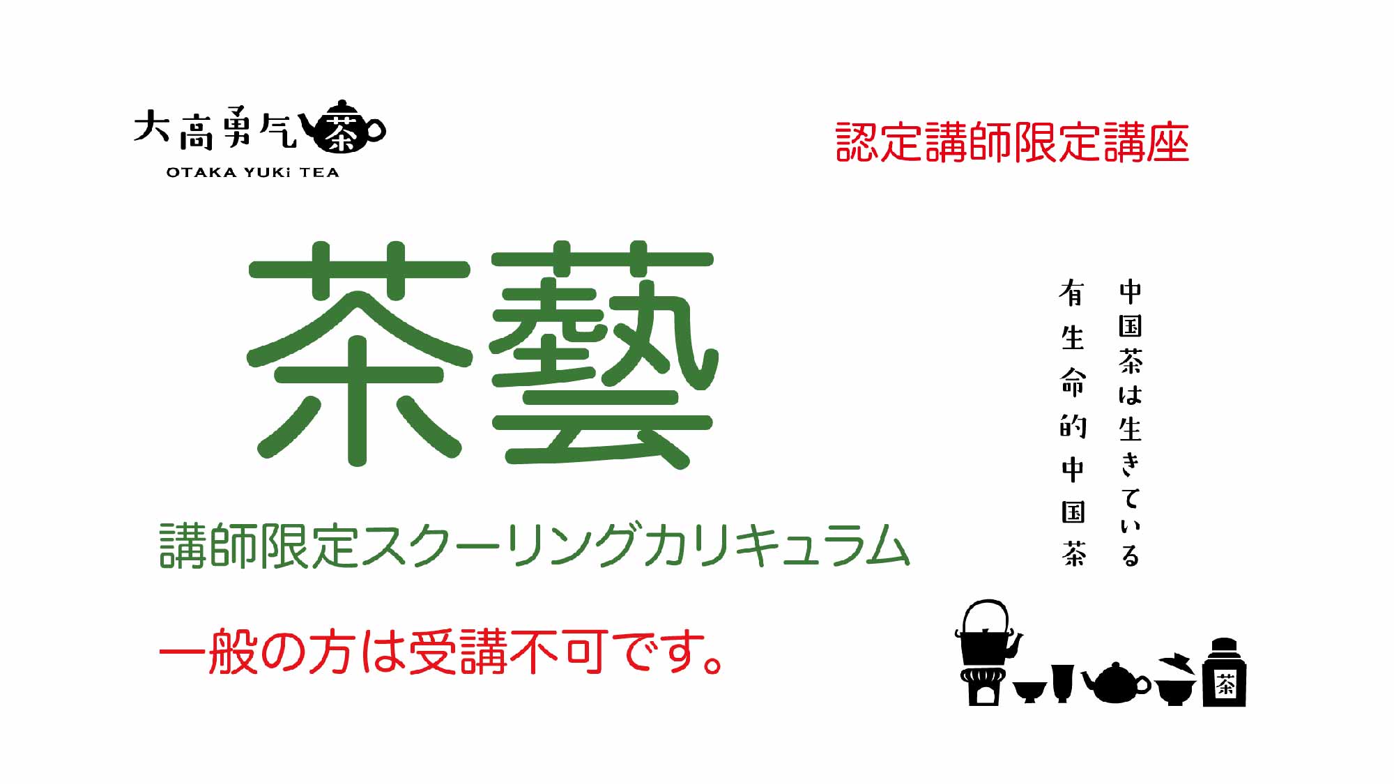 認定講師限定【茶藝】入門初級講師コース