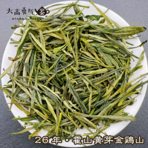 2026年 霍山黄芽 金鶏山 商品写真